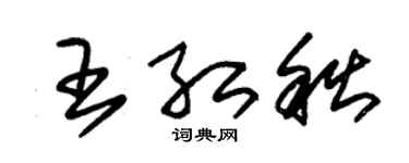 朱锡荣王红秋草书个性签名怎么写