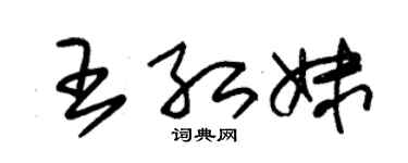 朱锡荣王红妹草书个性签名怎么写