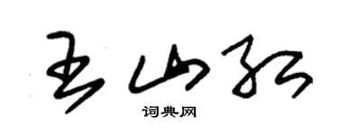 朱锡荣王山红草书个性签名怎么写