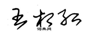 朱锡荣王相红草书个性签名怎么写