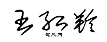 朱锡荣王红羚草书个性签名怎么写