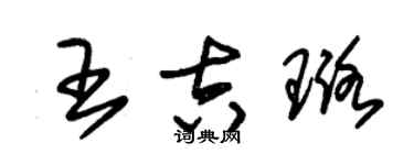 朱锡荣王吉璐草书个性签名怎么写