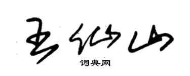 朱锡荣王仙山草书个性签名怎么写