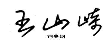 朱锡荣王山崎草书个性签名怎么写