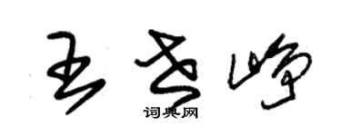 朱锡荣王世峥草书个性签名怎么写