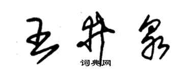 朱锡荣王井泉草书个性签名怎么写