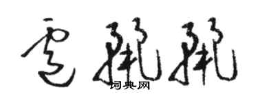 骆恒光卢丽丽草书个性签名怎么写