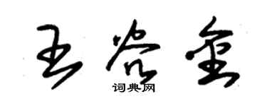 朱锡荣王谷金草书个性签名怎么写