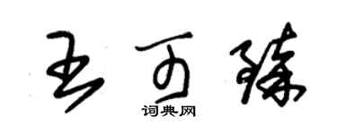 朱锡荣王可臻草书个性签名怎么写