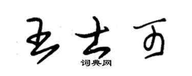 朱锡荣王士可草书个性签名怎么写