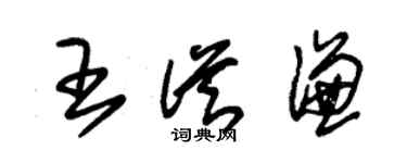 朱锡荣王从谦草书个性签名怎么写