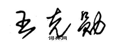 朱锡荣王克勋草书个性签名怎么写