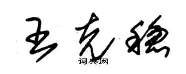 朱锡荣王克稳草书个性签名怎么写