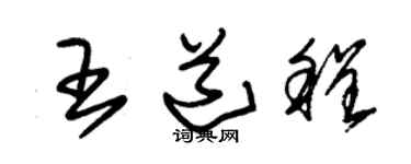 朱锡荣王道程草书个性签名怎么写