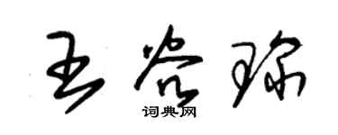 朱锡荣王谷琛草书个性签名怎么写