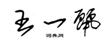 朱锡荣王一丽草书个性签名怎么写