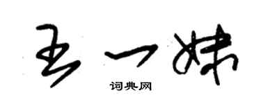 朱锡荣王一妹草书个性签名怎么写