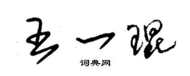 朱锡荣王一琨草书个性签名怎么写