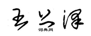 朱锡荣王上泽草书个性签名怎么写