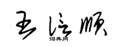 朱锡荣王信顺草书个性签名怎么写