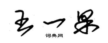 朱锡荣王一果草书个性签名怎么写