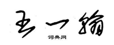 朱锡荣王一翰草书个性签名怎么写