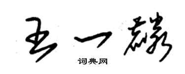 朱锡荣王一麟草书个性签名怎么写