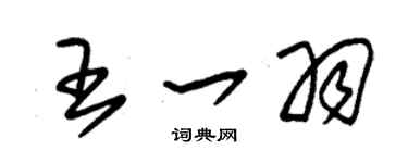 朱锡荣王一羽草书个性签名怎么写