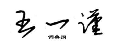 朱锡荣王一谨草书个性签名怎么写