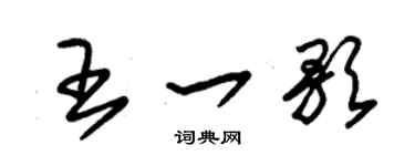 朱锡荣王一歌草书个性签名怎么写