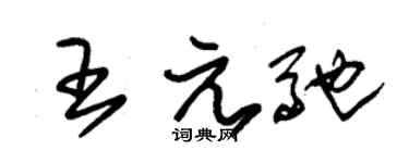 朱锡荣王元驰草书个性签名怎么写