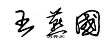 朱锡荣王燕国草书个性签名怎么写