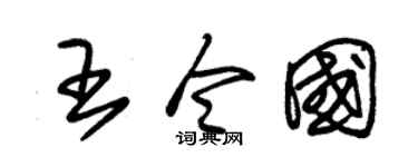 朱锡荣王令国草书个性签名怎么写