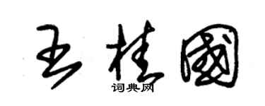 朱锡荣王桂国草书个性签名怎么写