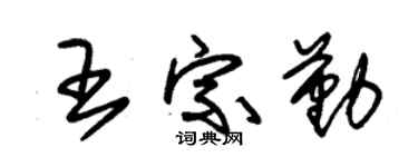 朱锡荣王宗勤草书个性签名怎么写