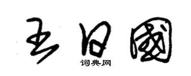 朱锡荣王日国草书个性签名怎么写