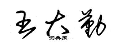 朱锡荣王大勤草书个性签名怎么写