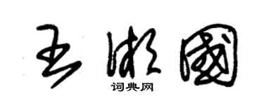 朱锡荣王湘国草书个性签名怎么写