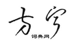 骆恒光方宁草书个性签名怎么写