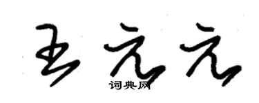 朱锡荣王元元草书个性签名怎么写