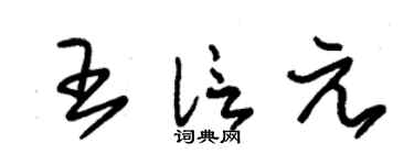 朱锡荣王信元草书个性签名怎么写