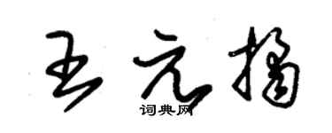 朱锡荣王元桔草书个性签名怎么写