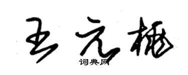 朱锡荣王元桃草书个性签名怎么写