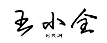 朱锡荣王小全草书个性签名怎么写