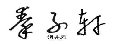 骆恒光秦子轩草书个性签名怎么写