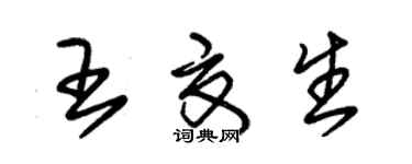 朱锡荣王夏生草书个性签名怎么写