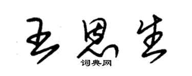 朱锡荣王恩生草书个性签名怎么写