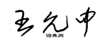 朱锡荣王允中草书个性签名怎么写