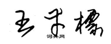 朱锡荣王幸标草书个性签名怎么写