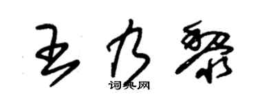 朱锡荣王乃黎草书个性签名怎么写